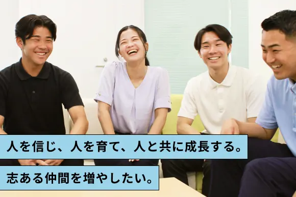 人を信じ、人を育て、人と共に成長する。志ある仲間を増やしたい。