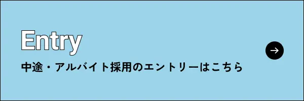 中途・アルバイト採用のエントリーはこちら