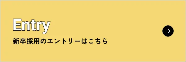 新卒採用のエントリーはこちら