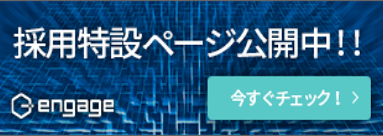 エンゲージ